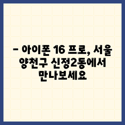 서울시 양천구 신정2동 아이폰16 프로 사전예약 | 출시일 | 가격 | PRO | SE1 | 디자인 | 프로맥스 | 색상 | 미니 | 개통