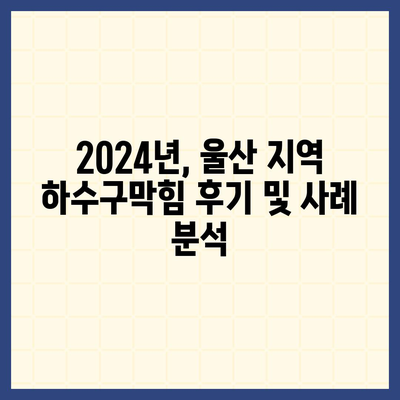 울산시 동구 남목2동 하수구막힘 | 가격 | 비용 | 기름제거 | 싱크대 | 변기 | 세면대 | 역류 | 냄새차단 | 2024 후기