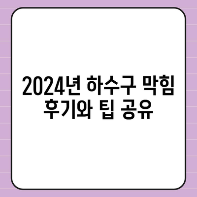 충청남도 홍성군 광천읍 하수구막힘 | 가격 | 비용 | 기름제거 | 싱크대 | 변기 | 세면대 | 역류 | 냄새차단 | 2024 후기