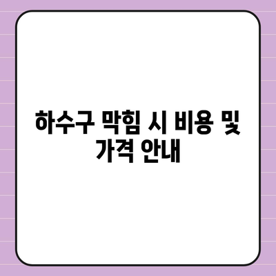 대구시 북구 대현동 하수구막힘 | 가격 | 비용 | 기름제거 | 싱크대 | 변기 | 세면대 | 역류 | 냄새차단 | 2024 후기