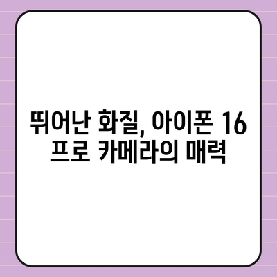 아이폰 16 프로 카메라 기대 이유