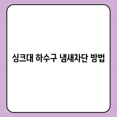 경상남도 함안군 함안면 하수구막힘 | 가격 | 비용 | 기름제거 | 싱크대 | 변기 | 세면대 | 역류 | 냄새차단 | 2024 후기