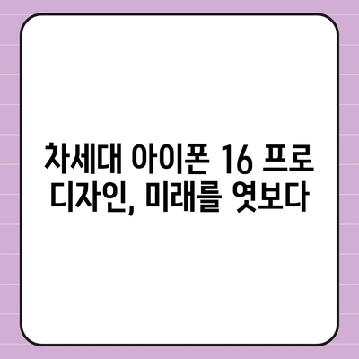 아이폰 16 출시일 프로 디자인 | 어떻게 변화할까?