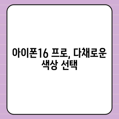 경상남도 진주시 이현동 아이폰16 프로 사전예약 | 출시일 | 가격 | PRO | SE1 | 디자인 | 프로맥스 | 색상 | 미니 | 개통