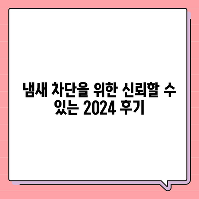 충청북도 옥천군 군서면 하수구막힘 | 가격 | 비용 | 기름제거 | 싱크대 | 변기 | 세면대 | 역류 | 냄새차단 | 2024 후기