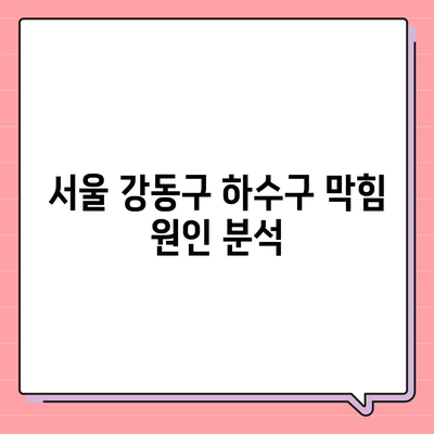 서울시 강동구 암사제1동 하수구막힘 | 가격 | 비용 | 기름제거 | 싱크대 | 변기 | 세면대 | 역류 | 냄새차단 | 2024 후기