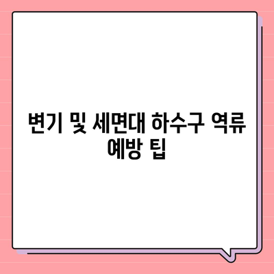 인천시 중구 연안동 하수구막힘 | 가격 | 비용 | 기름제거 | 싱크대 | 변기 | 세면대 | 역류 | 냄새차단 | 2024 후기