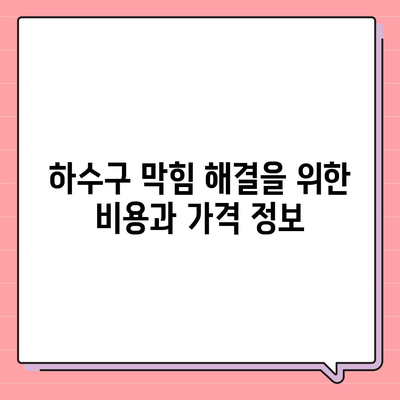 강원도 원주시 개운동 하수구막힘 | 가격 | 비용 | 기름제거 | 싱크대 | 변기 | 세면대 | 역류 | 냄새차단 | 2024 후기