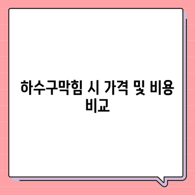 대구시 중구 동인동 하수구막힘 | 가격 | 비용 | 기름제거 | 싱크대 | 변기 | 세면대 | 역류 | 냄새차단 | 2024 후기