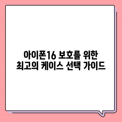 아이폰16 케이스, 요구 사항에 맞는 완벽한 옵션