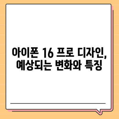 아이폰 16 출시일 프로 디자인 | 어떻게 변화할까?