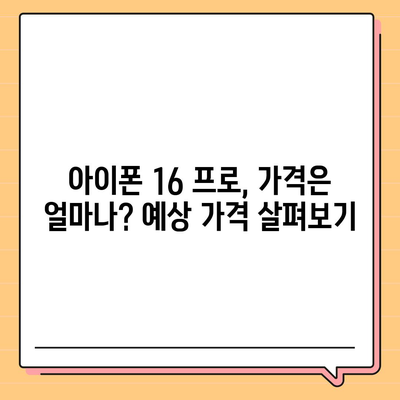 아이폰 16 한국 출시국 확정, 더 큰 디스플레이와 프로 가격 예측