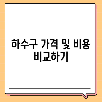 광주시 서구 금호2동 하수구막힘 | 가격 | 비용 | 기름제거 | 싱크대 | 변기 | 세면대 | 역류 | 냄새차단 | 2024 후기