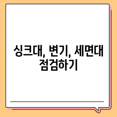 충청남도 보령시 웅천읍 하수구막힘 | 가격 | 비용 | 기름제거 | 싱크대 | 변기 | 세면대 | 역류 | 냄새차단 | 2024 후기