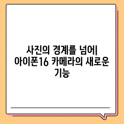 아이폰16 카메라의 비약적 성장