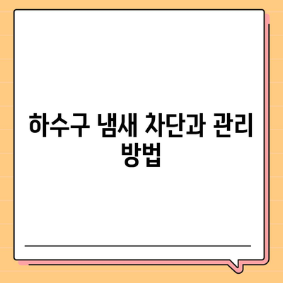 경상남도 합천군 청덕면 하수구막힘 | 가격 | 비용 | 기름제거 | 싱크대 | 변기 | 세면대 | 역류 | 냄새차단 | 2024 후기