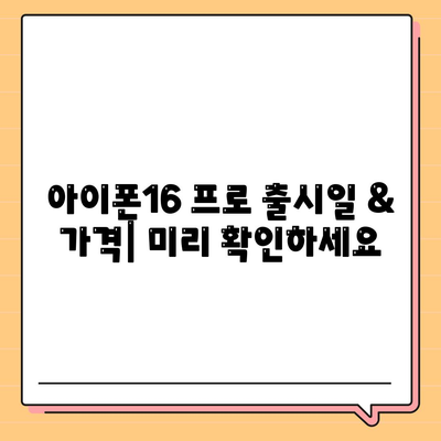 울산시 중구 병영1동 아이폰16 프로 사전예약 | 출시일 | 가격 | PRO | SE1 | 디자인 | 프로맥스 | 색상 | 미니 | 개통