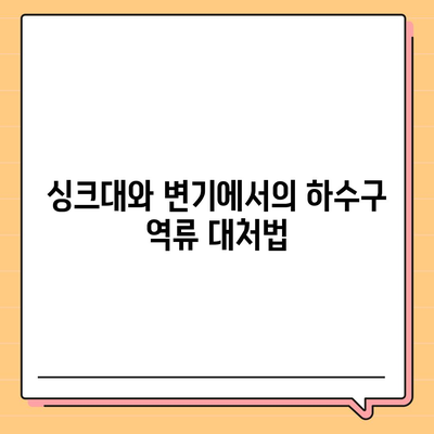 경상북도 영양군 청기면 하수구막힘 | 가격 | 비용 | 기름제거 | 싱크대 | 변기 | 세면대 | 역류 | 냄새차단 | 2024 후기