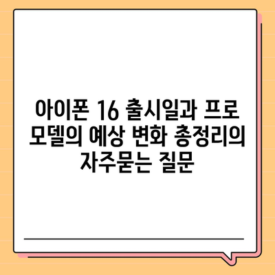 아이폰 16 출시일과 프로 모델의 예상 변화 총정리