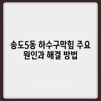 인천시 연수구 송도5동 하수구막힘 | 가격 | 비용 | 기름제거 | 싱크대 | 변기 | 세면대 | 역류 | 냄새차단 | 2024 후기