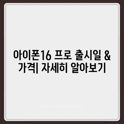 세종시 세종특별자치시 보람동 아이폰16 프로 사전예약 | 출시일 | 가격 | PRO | SE1 | 디자인 | 프로맥스 | 색상 | 미니 | 개통