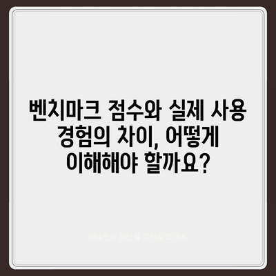 사용자 경험에 미치는 아이폰16 벤치마크 점수의 영향