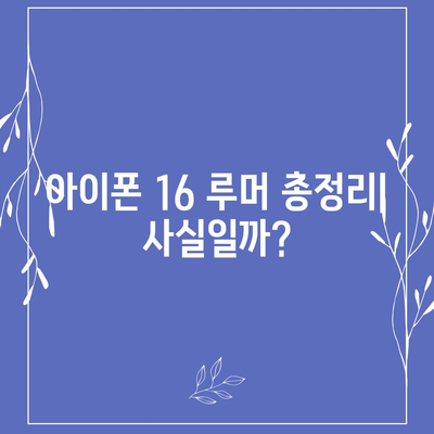 아이폰 16 출시일, 디자인, 스펙 루머 정리 | 확인하기