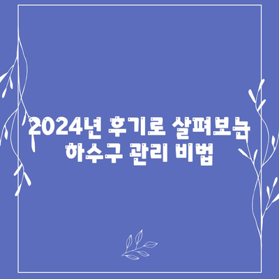 서울시 중구 동화동 하수구막힘 | 가격 | 비용 | 기름제거 | 싱크대 | 변기 | 세면대 | 역류 | 냄새차단 | 2024 후기