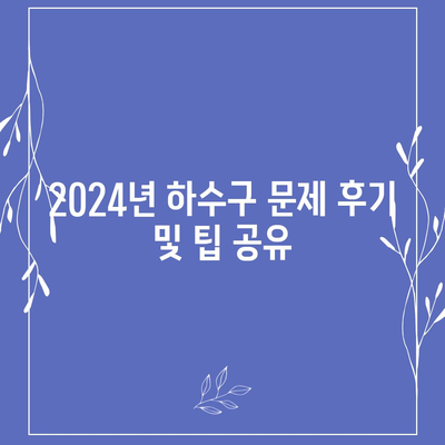 부산시 사하구 다대2동 하수구막힘 | 가격 | 비용 | 기름제거 | 싱크대 | 변기 | 세면대 | 역류 | 냄새차단 | 2024 후기