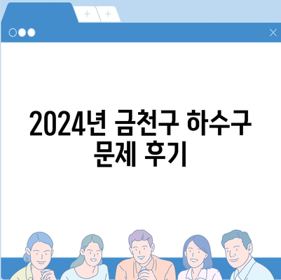 서울시 금천구 독산제4동 하수구막힘 | 가격 | 비용 | 기름제거 | 싱크대 | 변기 | 세면대 | 역류 | 냄새차단 | 2024 후기