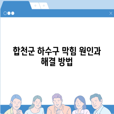 경상남도 합천군 가야면 하수구막힘 | 가격 | 비용 | 기름제거 | 싱크대 | 변기 | 세면대 | 역류 | 냄새차단 | 2024 후기