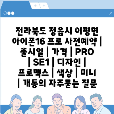 전라북도 정읍시 이평면 아이폰16 프로 사전예약 | 출시일 | 가격 | PRO | SE1 | 디자인 | 프로맥스 | 색상 | 미니 | 개통