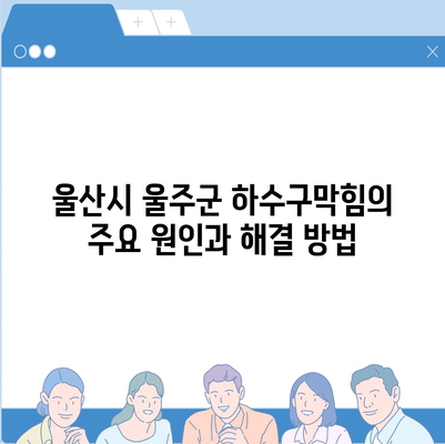 울산시 울주군 두동면 하수구막힘 | 가격 | 비용 | 기름제거 | 싱크대 | 변기 | 세면대 | 역류 | 냄새차단 | 2024 후기