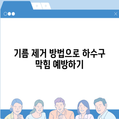 광주시 동구 계림1동 하수구막힘 | 가격 | 비용 | 기름제거 | 싱크대 | 변기 | 세면대 | 역류 | 냄새차단 | 2024 후기