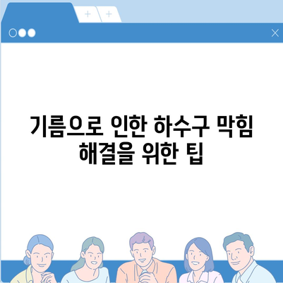 경상북도 고령군 성산면 하수구막힘 | 가격 | 비용 | 기름제거 | 싱크대 | 변기 | 세면대 | 역류 | 냄새차단 | 2024 후기