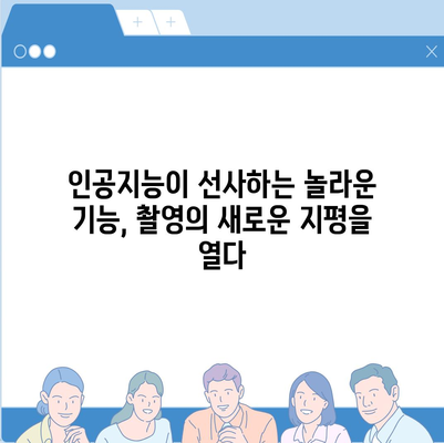 아이폰16의 리노베이션된 카메라 | 놀라운 기능으로 장착