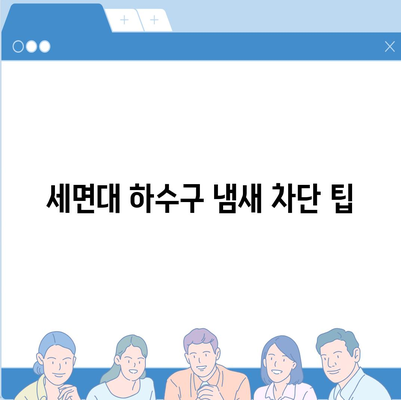 전라북도 군산시 성산면 하수구막힘 | 가격 | 비용 | 기름제거 | 싱크대 | 변기 | 세면대 | 역류 | 냄새차단 | 2024 후기