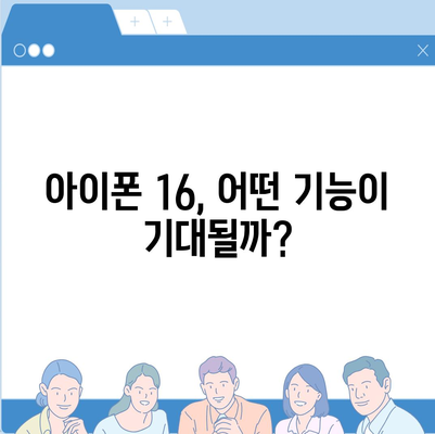 아이폰 16 한국 출시일 및 1차 출시 프로모션