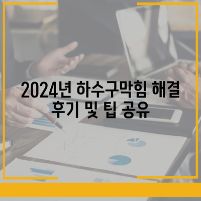 울산시 북구 농소3동 하수구막힘 | 가격 | 비용 | 기름제거 | 싱크대 | 변기 | 세면대 | 역류 | 냄새차단 | 2024 후기