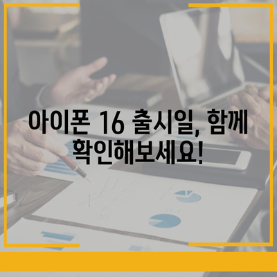 아이폰 16 한국 출시일 및 1차 출시 프로모션