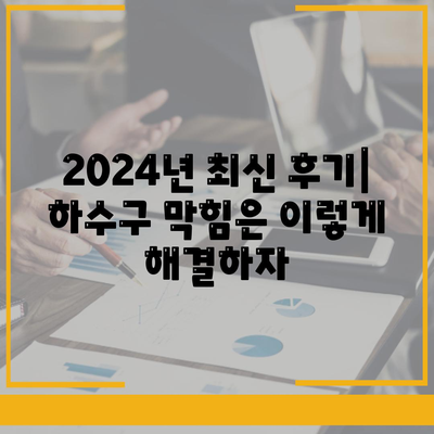 울산시 울주군 온양읍 하수구막힘 | 가격 | 비용 | 기름제거 | 싱크대 | 변기 | 세면대 | 역류 | 냄새차단 | 2024 후기