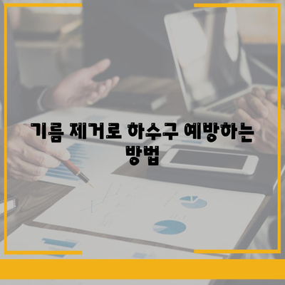 경기도 파주시 운정1동 하수구막힘 | 가격 | 비용 | 기름제거 | 싱크대 | 변기 | 세면대 | 역류 | 냄새차단 | 2024 후기