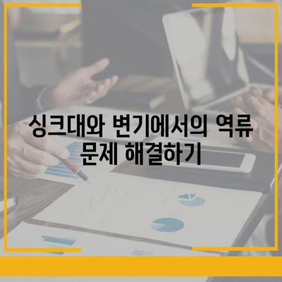 광주시 동구 계림1동 하수구막힘 | 가격 | 비용 | 기름제거 | 싱크대 | 변기 | 세면대 | 역류 | 냄새차단 | 2024 후기