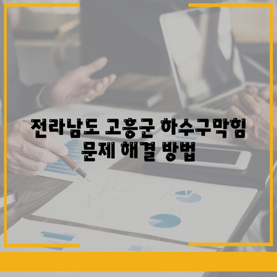 전라남도 고흥군 동강면 하수구막힘 | 가격 | 비용 | 기름제거 | 싱크대 | 변기 | 세면대 | 역류 | 냄새차단 | 2024 후기