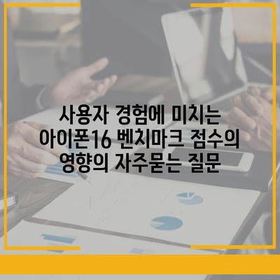 사용자 경험에 미치는 아이폰16 벤치마크 점수의 영향