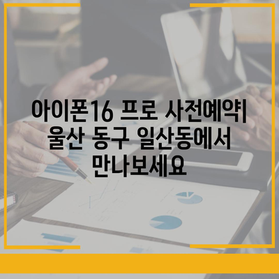 울산시 동구 일산동 아이폰16 프로 사전예약 | 출시일 | 가격 | PRO | SE1 | 디자인 | 프로맥스 | 색상 | 미니 | 개통