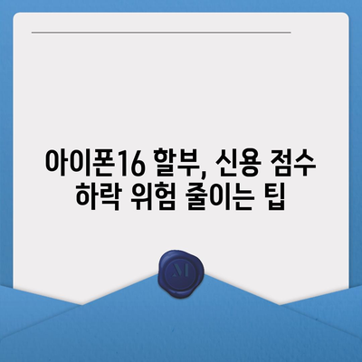 아이폰16 할부 신용 점수 영향 | 주의 사항