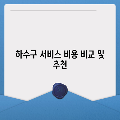 경기도 김포시 운양동 하수구막힘 | 가격 | 비용 | 기름제거 | 싱크대 | 변기 | 세면대 | 역류 | 냄새차단 | 2024 후기