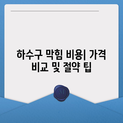 인천시 서구 가좌3동 하수구막힘 | 가격 | 비용 | 기름제거 | 싱크대 | 변기 | 세면대 | 역류 | 냄새차단 | 2024 후기