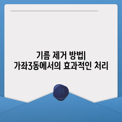 인천시 서구 가좌3동 하수구막힘 | 가격 | 비용 | 기름제거 | 싱크대 | 변기 | 세면대 | 역류 | 냄새차단 | 2024 후기